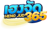 Hengjud365 ทางเลือกใหม่ของสายปั่น มั่นใจทุกการเดิมพัน 